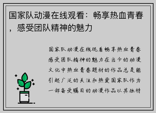 国家队动漫在线观看：畅享热血青春，感受团队精神的魅力